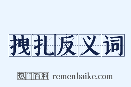 拽扎反义词是什么意思的图片